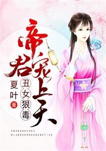 丑女狠毒：帝君宠上天！