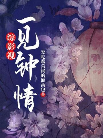 综影视：一见钟情
