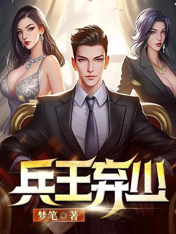 兵王弃少
