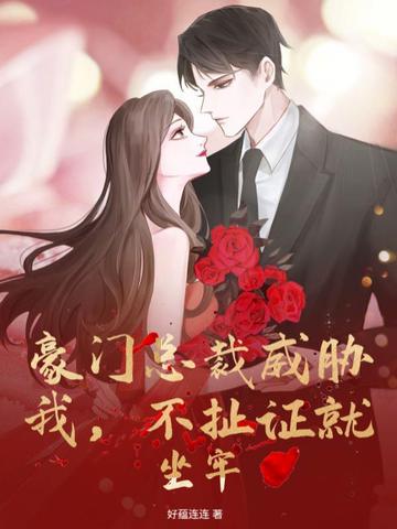 豪门总裁威胁我，不扯证就坐牢