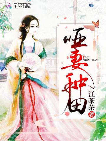 哑妻种田