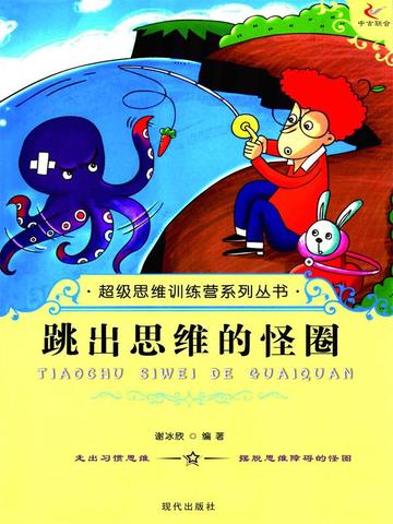 超级思维训练营系列丛书：跳出思维的怪圈