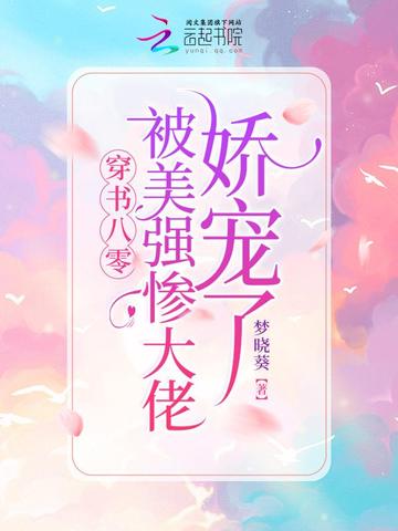 穿书八零：被美强惨大佬娇宠了