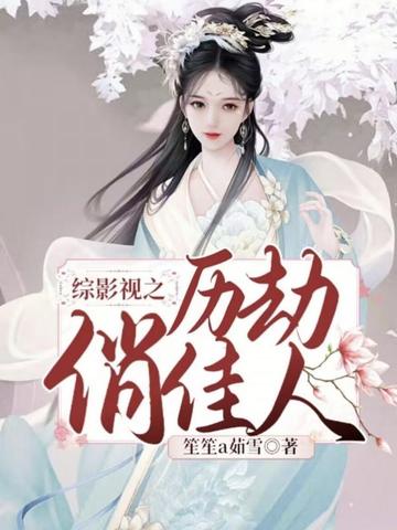 综影视之历劫俏佳人