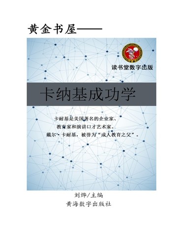 卡耐基成功学