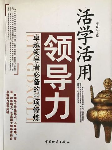 活学活用领导力：卓越领导者必备的22项修炼