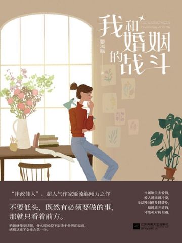 我和婚姻的战斗（冯绍峰蔡文静主演《婚内婚外》影视原著）