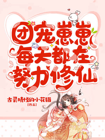 团宠崽崽每天都在努力修仙