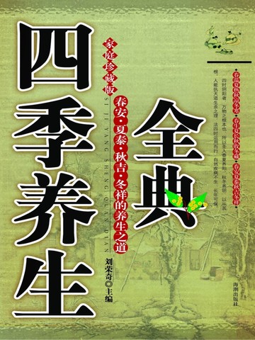 四季养生全典