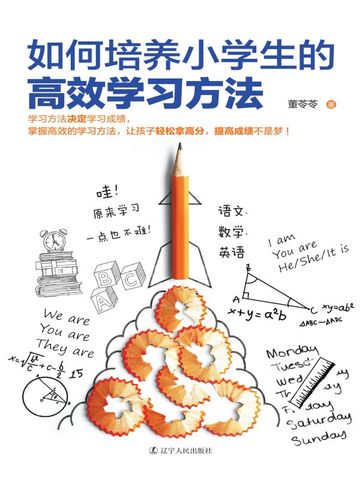 如何培养小学生的高效学习方法