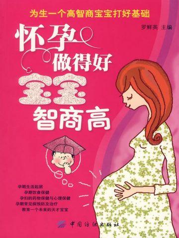 怀孕做得好，宝宝智商高