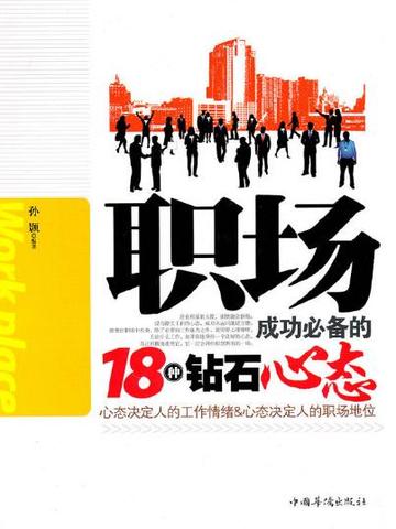 职场成功必备的18种钻石心态