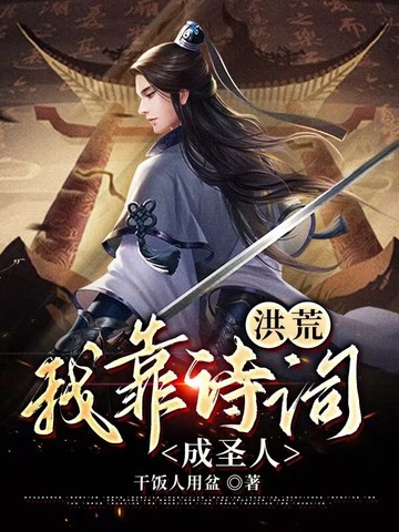洪荒：我靠诗词成圣人
