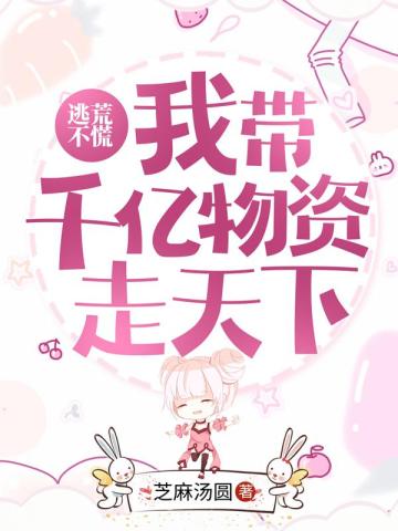 逃荒不慌我带千亿物资走天下