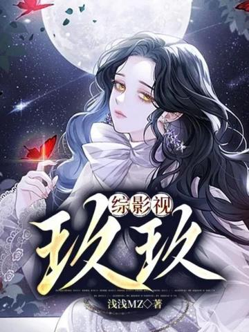 综影视玖玖