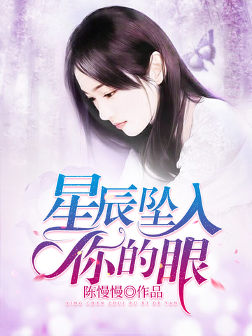 星辰坠入你的眼