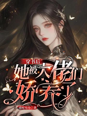 穿书后她被大佬们娇养了