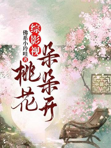 综影视：桃花朵朵开