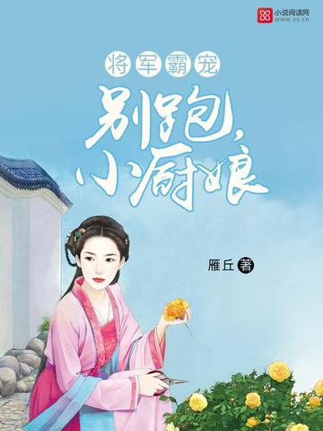 小厨娘你别跑