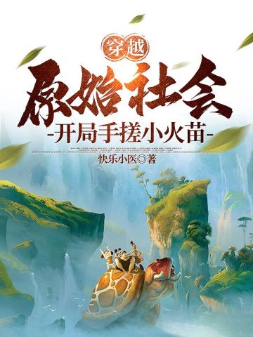 穿越原始社会，开局手搓小火苗