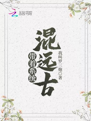 兽世种田：带着系统混远古