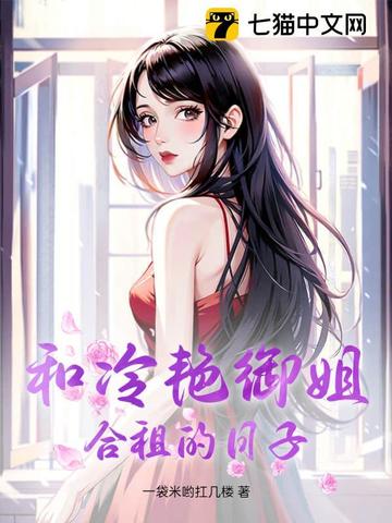 和冷艳御姐合租的日子