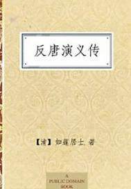 反唐演义传(出版)