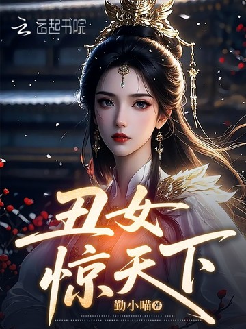 丑女惊天下