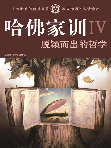 哈佛家训4：脱颖而出的哲学