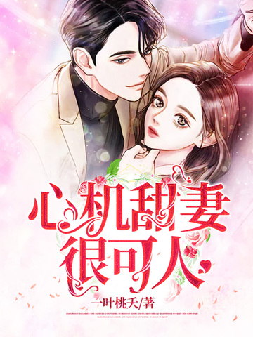 心机甜妻很可人