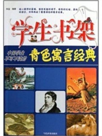 学生书架—中国学生不可不读的青色寓言经典