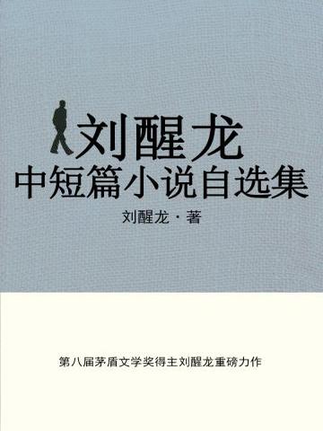 刘醒龙中短篇小说自选集