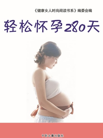 轻松怀孕280天（史文）
