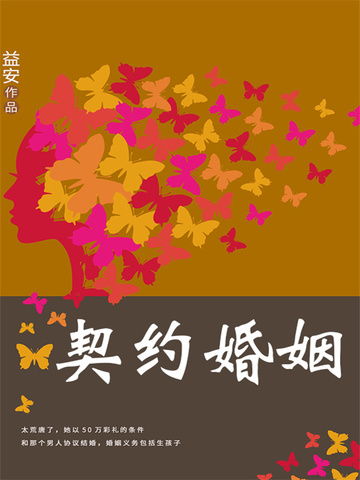 契约婚姻