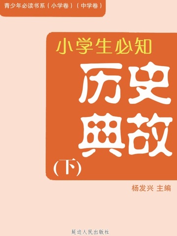 小学生必知历史典故（下）（青少年必读书系（小学卷）（中学卷））