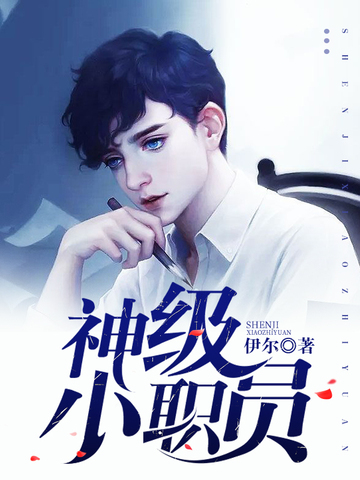神级小职员