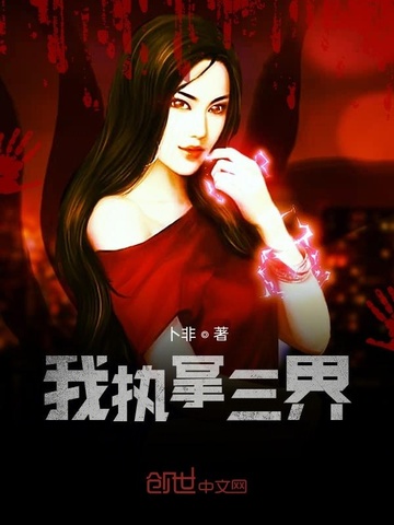 我执掌三界