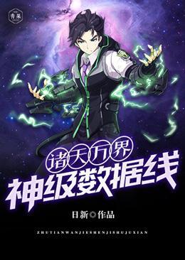 诸天万界神级数据线