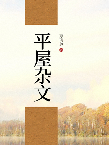 平屋杂文