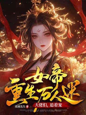 女帝重生万人迷：大佬们，追着宠