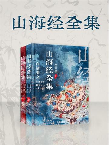 山海经全集