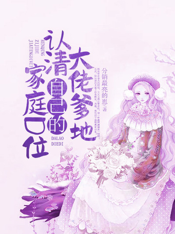 大佬爹地，认清自己的家庭D位！