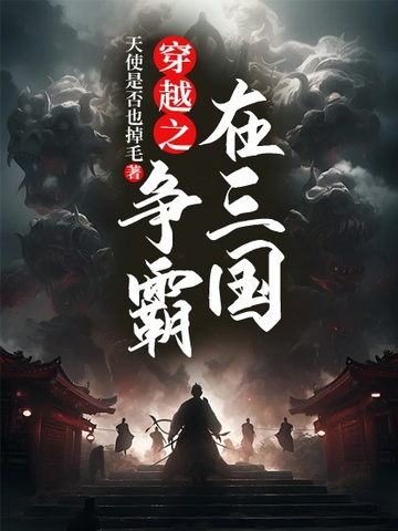 穿越之争霸在三国