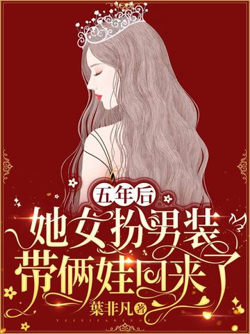 五年后，她女扮男装带俩娃回来了