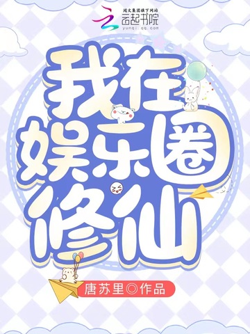 我在娱乐圈修仙