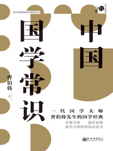 中国国学常识