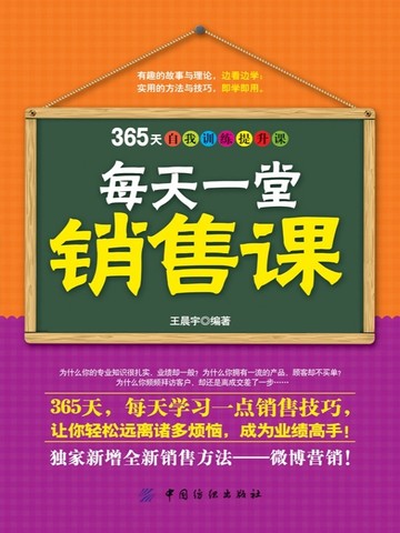 每天一堂销售课