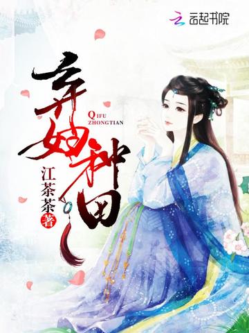 弃妇种田