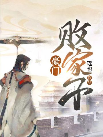 豪门败家子