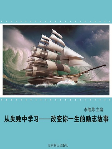 时文选粹-从失败中学习：改变你一生的励志故事